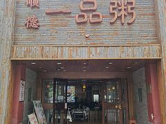 门面-顺德一品粥·20年凤城老字号(芳村店)