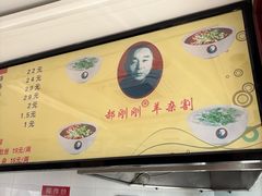 -郝刚刚羊杂割(柳巷店)