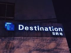 -北京目的地酒吧