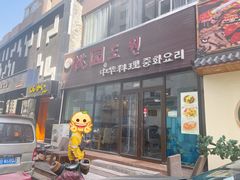 门面-桃园中华料理炸酱面(燕儿岛路店)
