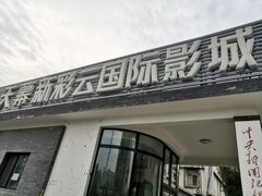 -天幕新彩云国际影城(激光巨幕店)