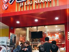 门面-王浩儿纪六孃甜皮鸭(东大街店)