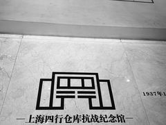 -上海四行仓库抗战纪念馆