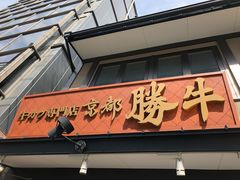 -炸牛排 京都胜牛(京都站前店)