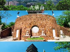 -九华山公园