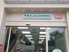-美天24小时便利店(高铁站店)