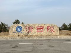 -清西陵