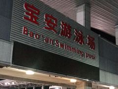 -宝安体育馆游泳馆