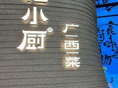 -桂小厨广西菜(万象城店)