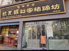 -烂瓦罐刘家猪蹄坊(药王洞店)
