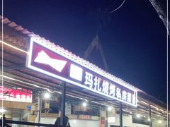门面-玛扎烧烤私房菜