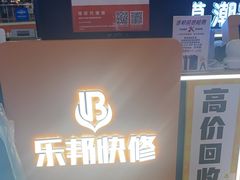 -乐邦快修手机电脑维修回收(打浦桥日月光店)