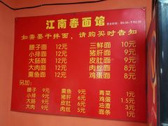 -泰顺江南春面馆