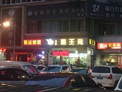 -东吴霸王兔(松青路店)