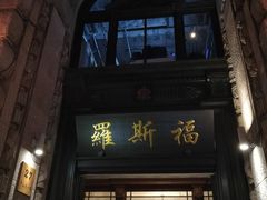 -罗斯福色戒酒吧(外滩店)