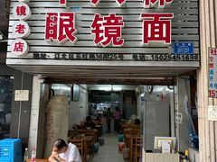 -十八梯眼镜面(五红路店)