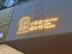 门面-小团圆糖水铺(襄阳南路店)