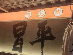 -烤小呆碳烤大肉筋