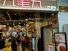 门面-九毛九西北菜(大东海店)