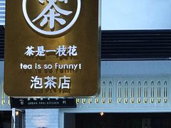 -茶是一枝花泡茶店