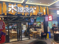 -木屋烧烤(岗顶二店)