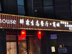 -醉霖生态餐厅(交大店)