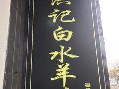 -洪记白水羊头(天坛店)