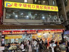 -老字号蛇口德记烧腊饭店·海鲜加工