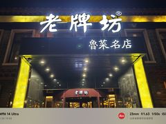 -老牌坊鲁菜名店(聊城美食岛店)