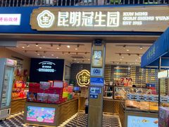 -昆明冠生园·蛋糕·面包(南强街店)