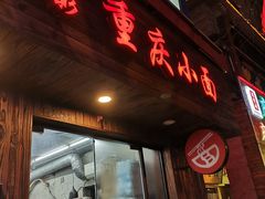 门面-丽影重庆小面(定西路店)