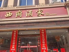 -西府酒家(太白山店)