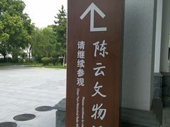 -陈云纪念馆