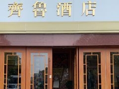 -齐鲁酒店