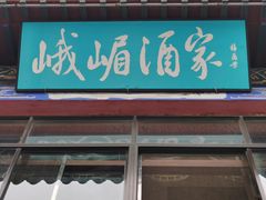 门面-峨嵋酒家(地安门店)