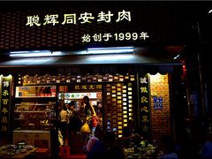 门面-聪辉同安老美食饭店(大元路店)