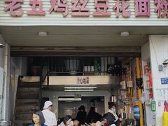 -老五鸡丝豆花面粉(瑞金北路68号院店)