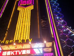 -唱客美食KTV量贩(北京路店)