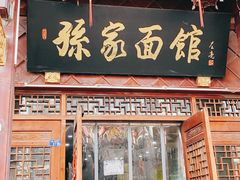 -孙家面馆(淮海第一城店)