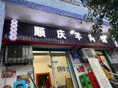门面-顺庆羊肉馆(南坪店)