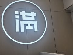 -满记甜品(苏州中心店)