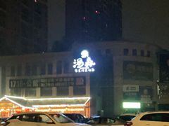 -汤W城市微度假(仓山店)
