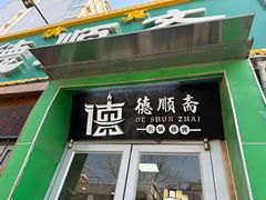 -德顺斋爆肚涮肉馆·烧烤·羊蝎子·清真炒菜(马驹桥店)