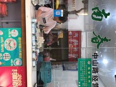 门面-江南春(中山中路店)