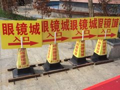 -横岗眼镜城