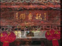 -秋霞圃