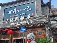-正阳门饭庄·烤鸭·北京菜(万丰路七里庄店)