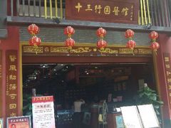门面-十三行国医馆