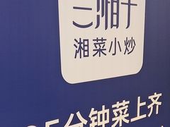-兰湘子·湘菜小炒(曲江创意谷店)