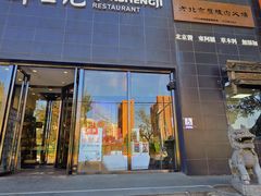 -群生记 群生驴肉 火烧(朝阳站店)